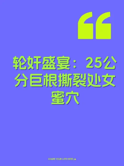 轮奸盛宴：25公分巨根撕裂处女蜜穴