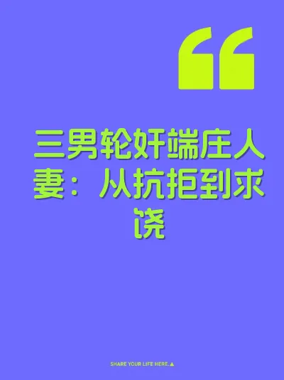 三男轮奸端庄人妻：从抗拒到求饶 封面