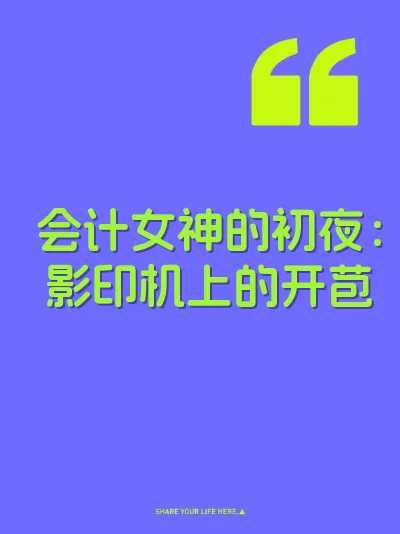 会计女神的初夜：影印机上的开苞 封面