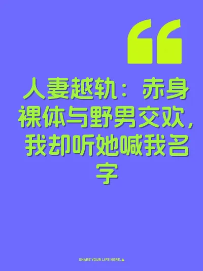人妻越轨：赤身裸体与野男交欢，我却听她喊我名字 封面