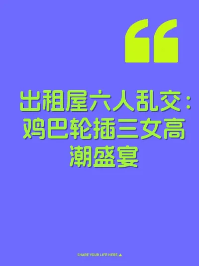 出租屋六人乱交：鸡巴轮插三女高潮盛宴 封面