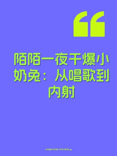 陌陌一夜干爆小奶兔：从唱歌到内射