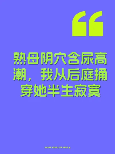 熟母阴穴含尿高潮，我从后庭捅穿她半生寂寞 封面