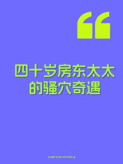 四十岁房东太太的骚穴奇遇 封面