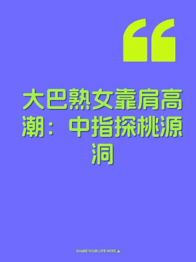 大巴熟女靠肩高潮：中指探桃源洞 封面