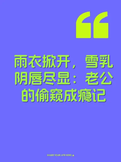 雨衣掀开，雪乳阴唇尽显：老公的偷窥成瘾记 封面