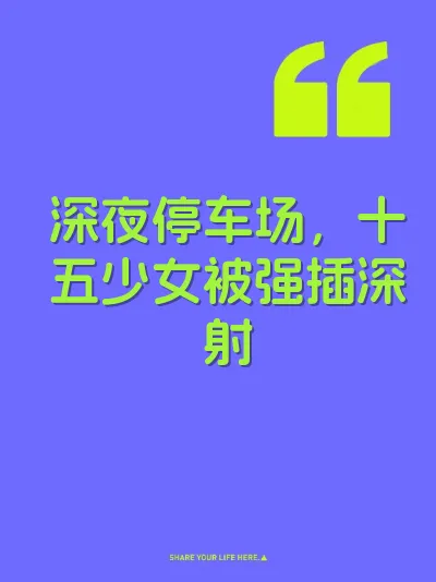 深夜停车场，十五少女被强插深射