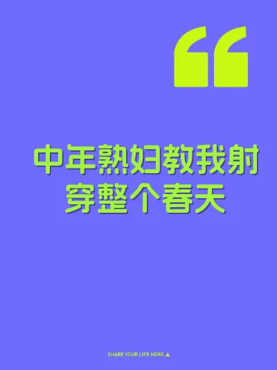 中年熟妇教我射穿整个春天 封面