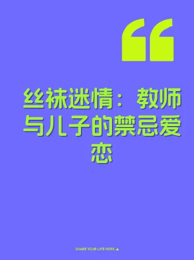丝袜迷情：教师与儿子的禁忌爱恋 封面