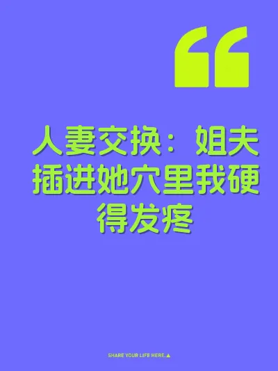 人妻交换：姐夫插进她穴里我硬得发疼 封面