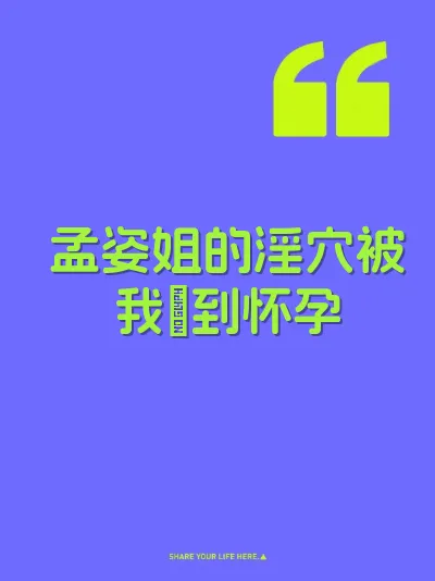 孟姿姐的淫穴被我肏到怀孕 封面