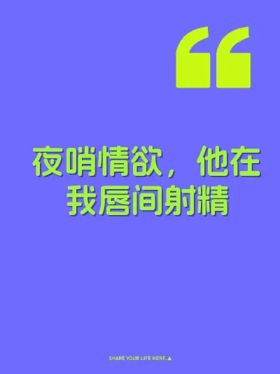 夜哨情欲，他在我唇间射精 封面