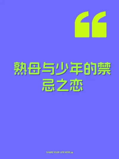 熟母与少年的禁忌之恋 封面