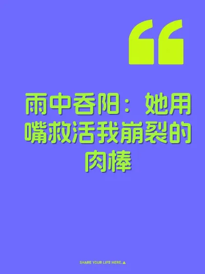 雨中吞阳：她用嘴救活我崩裂的肉棒 封面