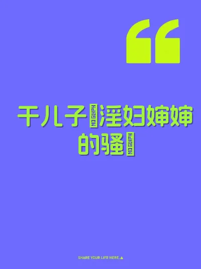 干儿子肏淫妇婶婶的骚屄 封面