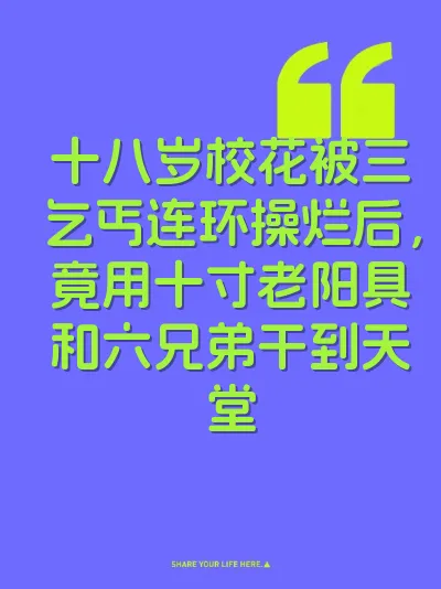 十八岁校花被三乞丐连环操烂后，竟用十寸老阳具和六兄弟干到天堂 封面