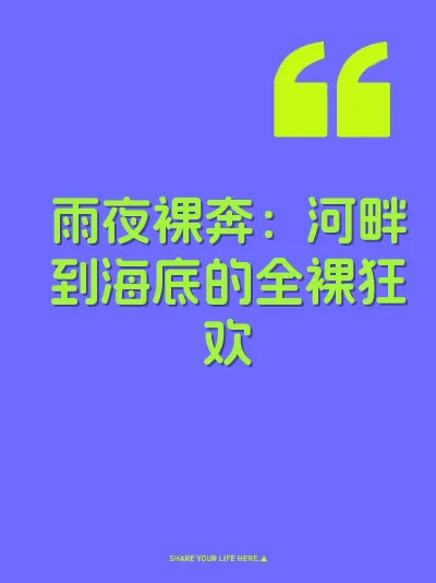 雨夜裸奔：河畔到海底的全裸狂欢