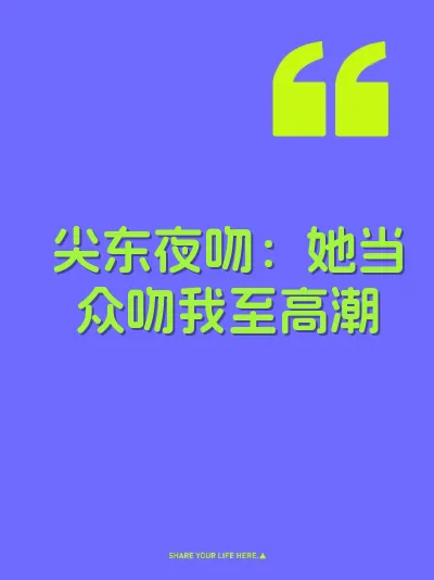 尖东夜吻：她当众吻我至高潮 封面