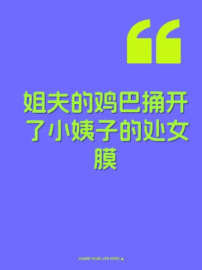 姐夫的鸡巴捅开了小姨子的处女膜 封面