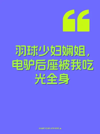 羽球少妇娴姐，电驴后座被我吃光全身 封面