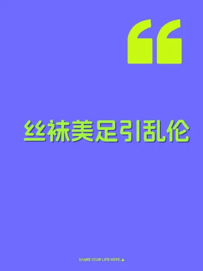 丝袜美足引乱伦 封面