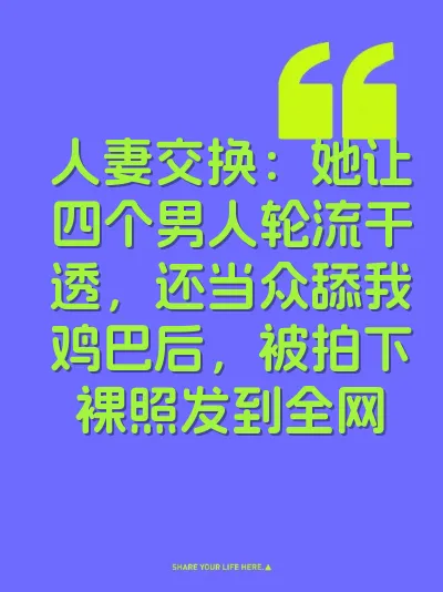 人妻交换：她让四个男人轮流干透，还当众舔我鸡巴后，被拍下裸照发到全网