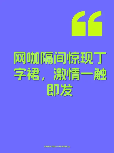 网咖隔间惊现丁字裙，激情一触即发 封面
