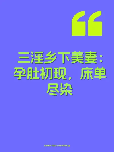 三淫乡下美妻：孕肚初现，床单尽染 封面