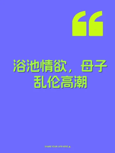 浴池情欲，母子乱伦高潮 封面