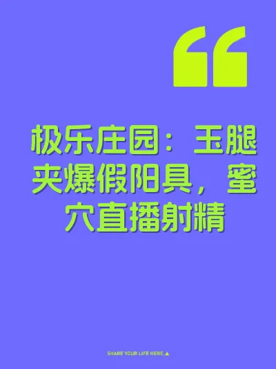 极乐庄园：玉腿夹爆假阳具，蜜穴直播射精 封面