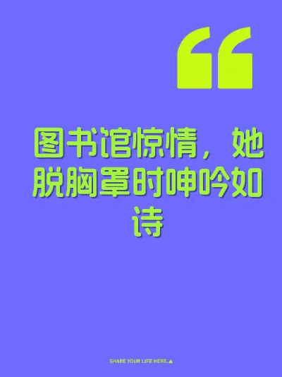 图书馆惊情，她脱胸罩时呻吟如诗 封面