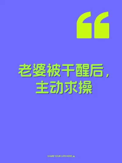 老婆被干醒后，主动求操 封面