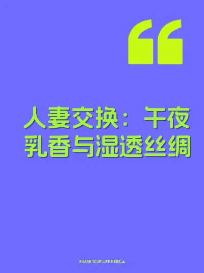人妻交换：午夜乳香与湿透丝绸 封面