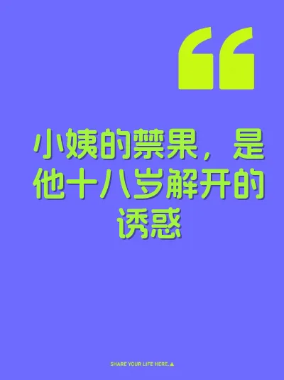 小姨的禁果，是他十八岁解开的诱惑 封面