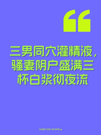 三男同穴灌精液，骚妻阴户盛满三杯白浆彻夜流 封面