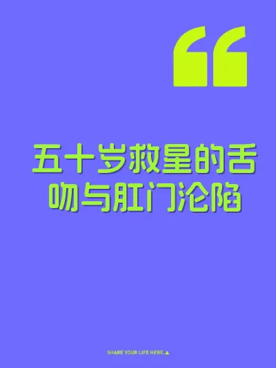 五十岁救星的舌吻与肛门沦陷 封面