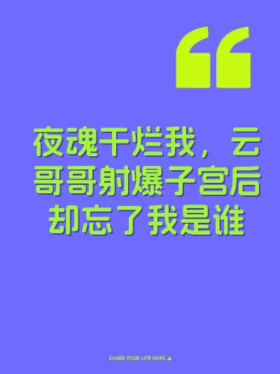 夜魂干烂我，云哥哥射爆子宫后却忘了我是谁 封面