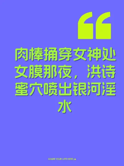肉棒捅穿女神处女膜那夜，洪诗蜜穴喷出银河淫水 封面