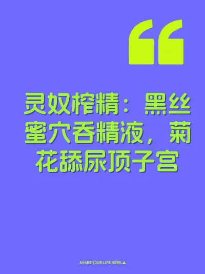灵奴榨精：黑丝蜜穴吞精液，菊花舔尿顶子宫