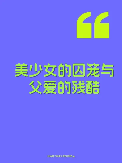 美少女的囚笼与父爱的残酷 封面