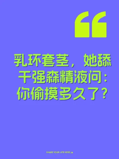 乳环套茎，她舔干强森精液问：你偷摸多久了？ 封面