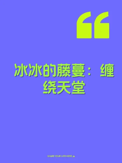 冰冰的藤蔓：缠绕天堂 封面