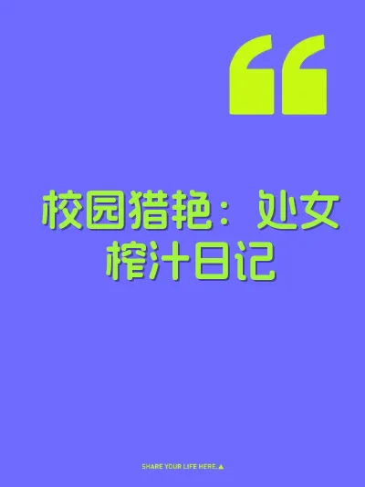 校园猎艳：处女榨汁日记 封面