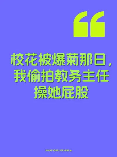 校花被爆菊那日，我偷拍教务主任操她屁股