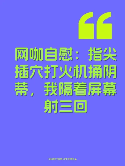 网咖自慰：指尖插穴打火机捅阴蒂，我隔着屏幕射三回 封面