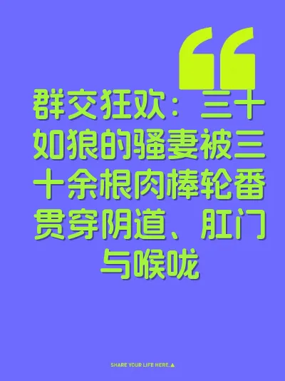群交狂欢：三十如狼的骚妻被三十余根肉棒轮番贯穿阴道、肛门与喉咙 封面