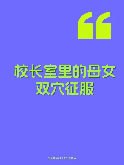 校长室里的母女双穴征服 封面