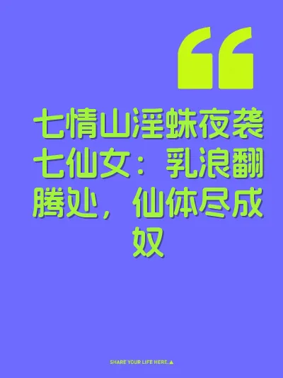 七情山淫蛛夜袭七仙女：乳浪翻腾处，仙体尽成奴 封面