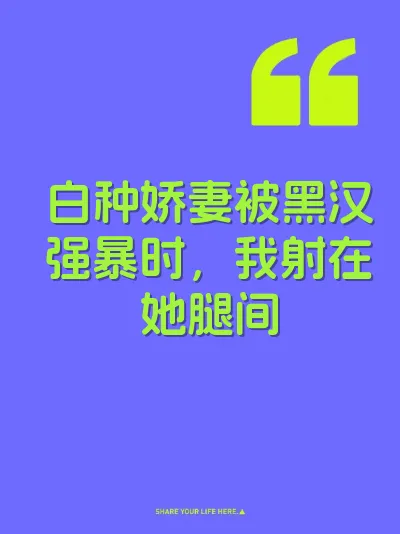白种娇妻被黑汉强暴时，我射在她腿间 封面