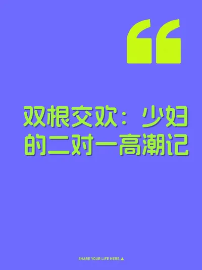 双根交欢：少妇的二对一高潮记 封面